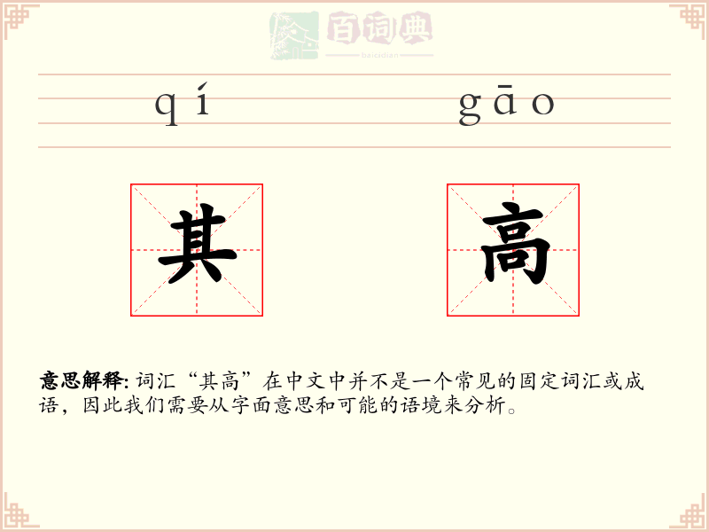 其高
