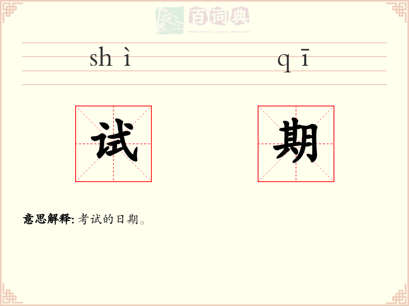 试期