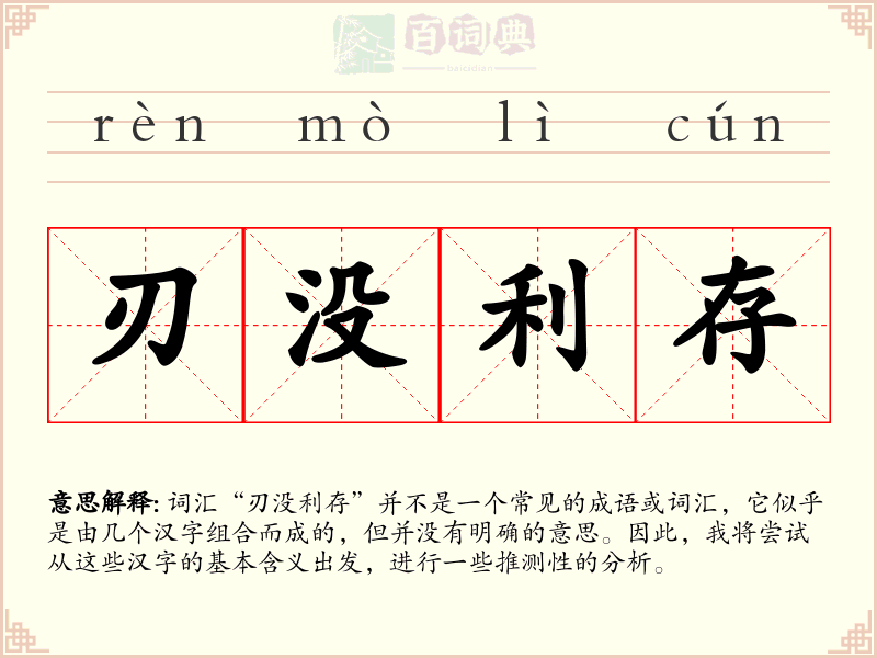 刃没利存