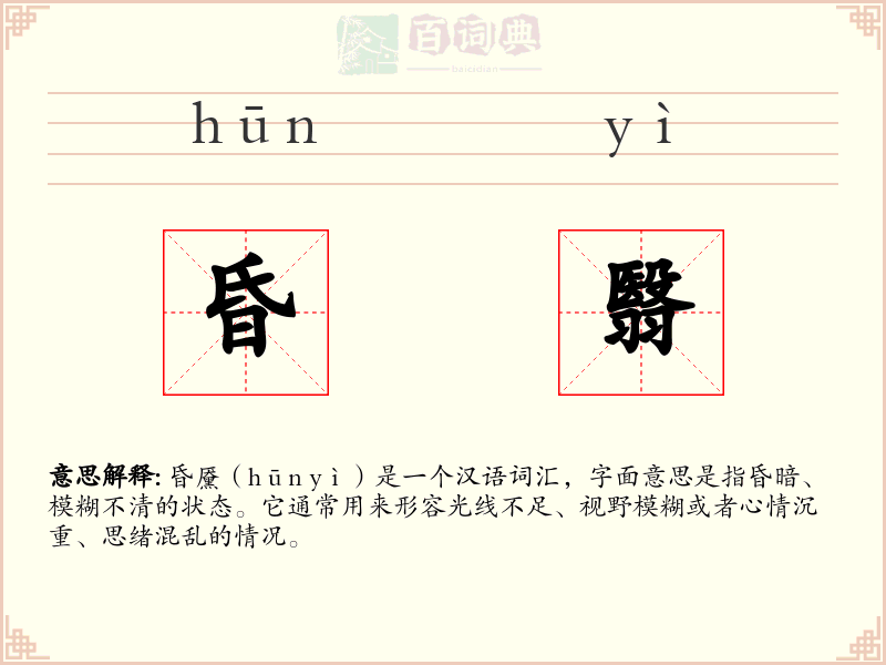 昏翳
