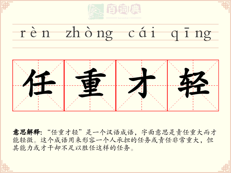 任重才轻