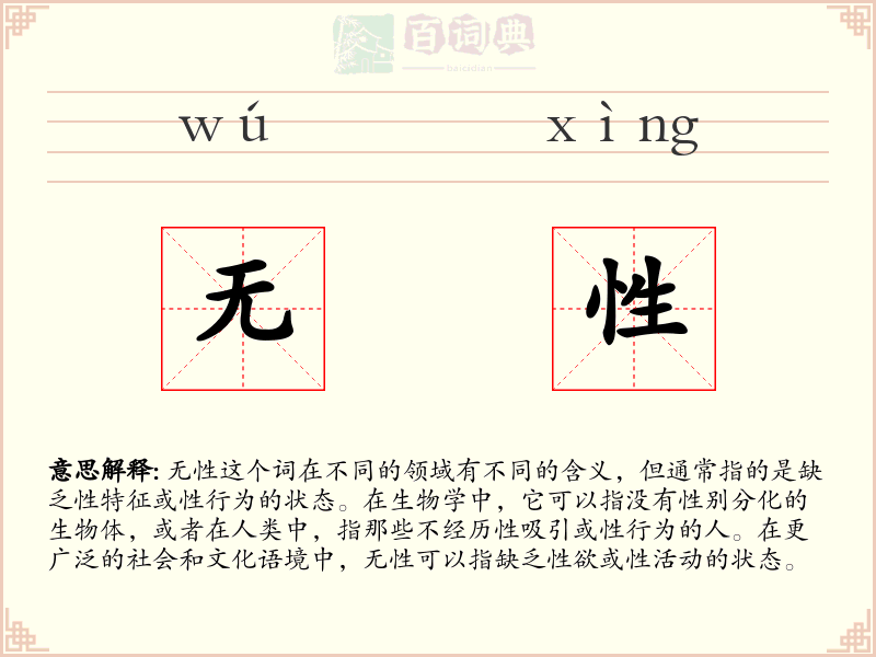 无性