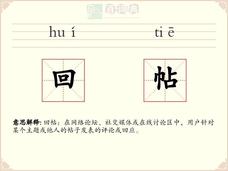 回帖