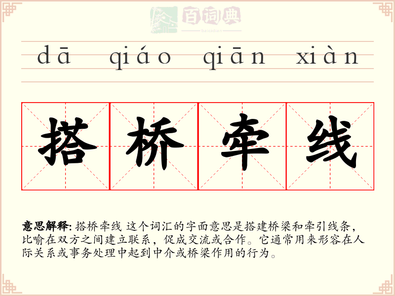 搭桥牵线