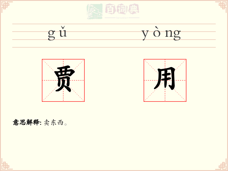 贾用