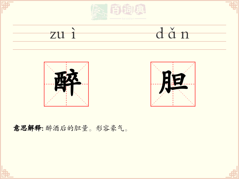 醉胆