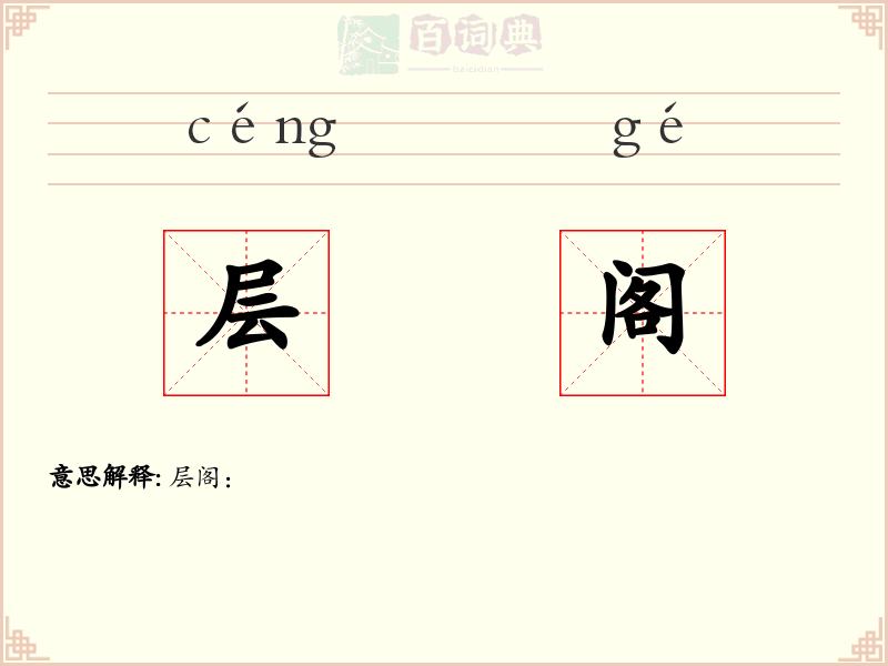 层阁