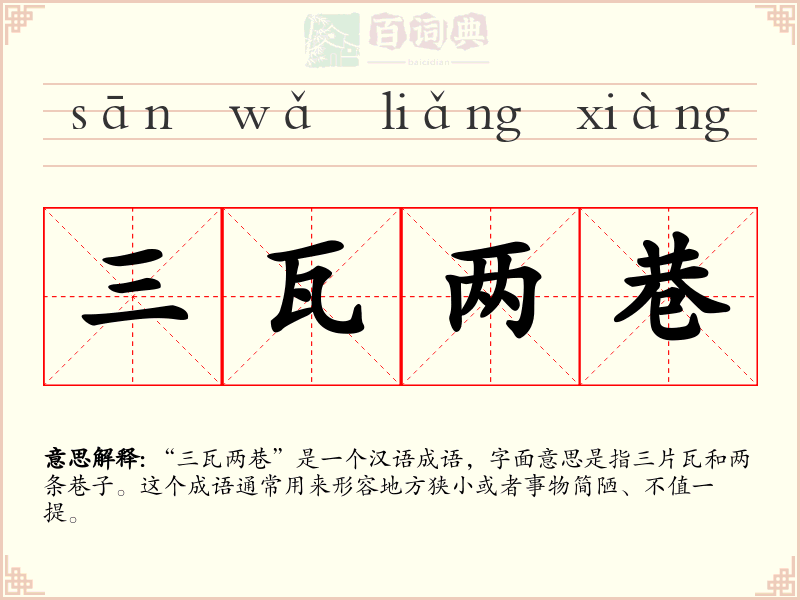 三瓦两巷