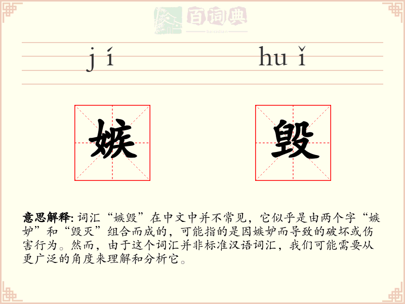 嫉毁