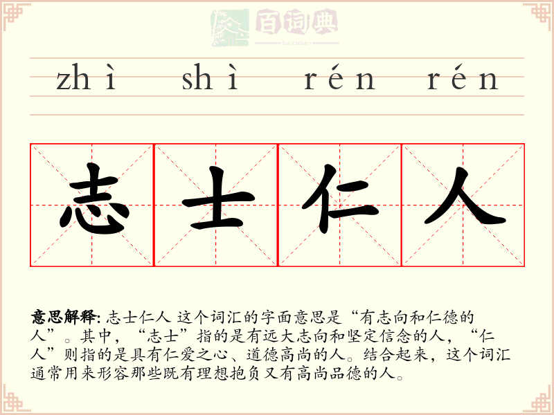志士仁人
