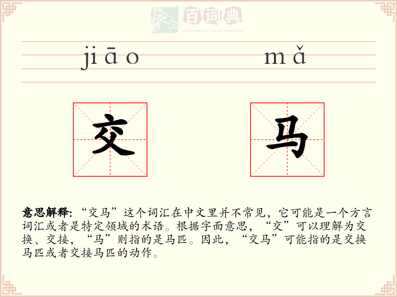 交马