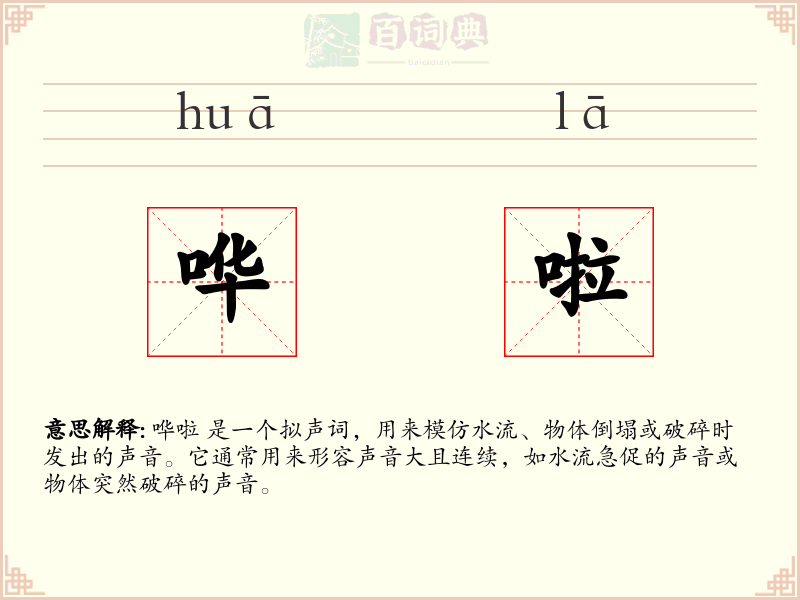 哗啦