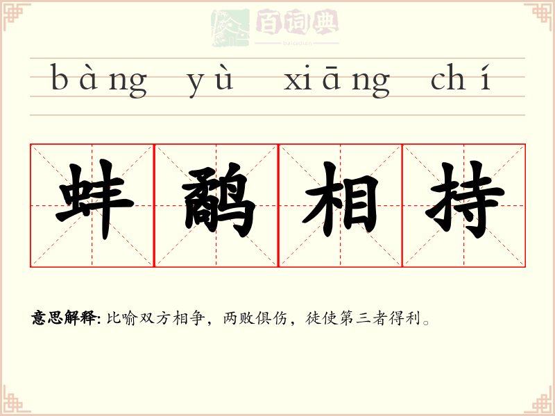 蚌鹬相持