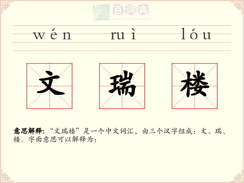 文瑞楼