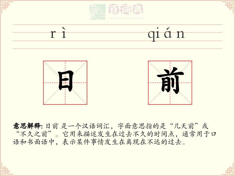 日前