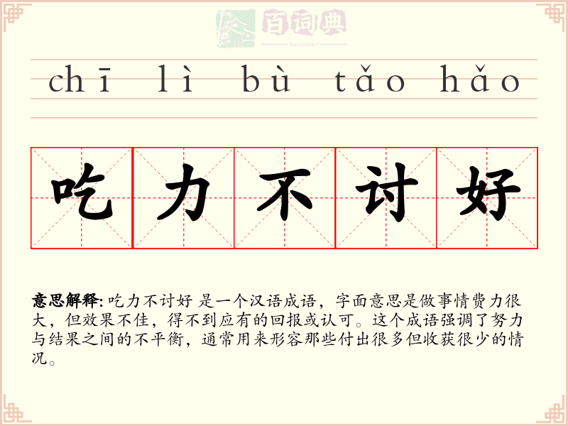 吃力不讨好