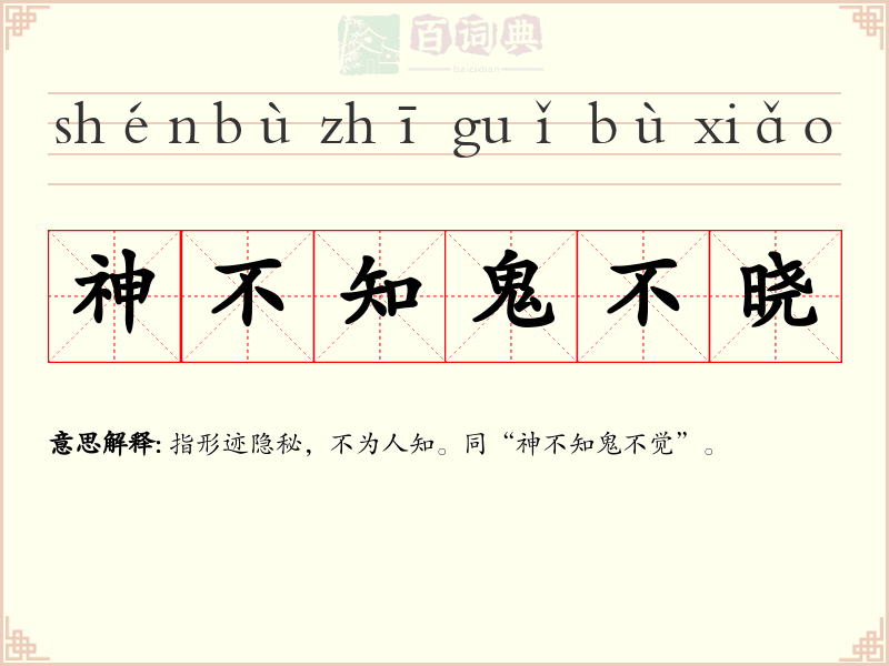 神不知鬼不晓