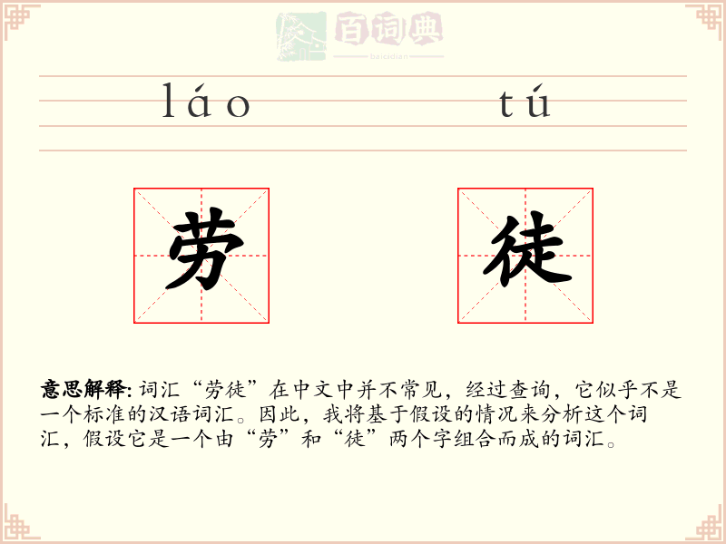 劳徒