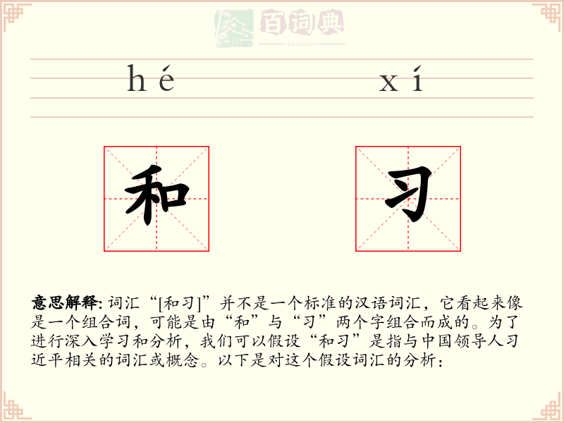 和习