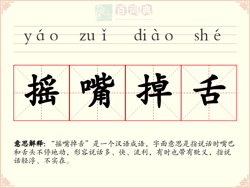 摇嘴掉舌