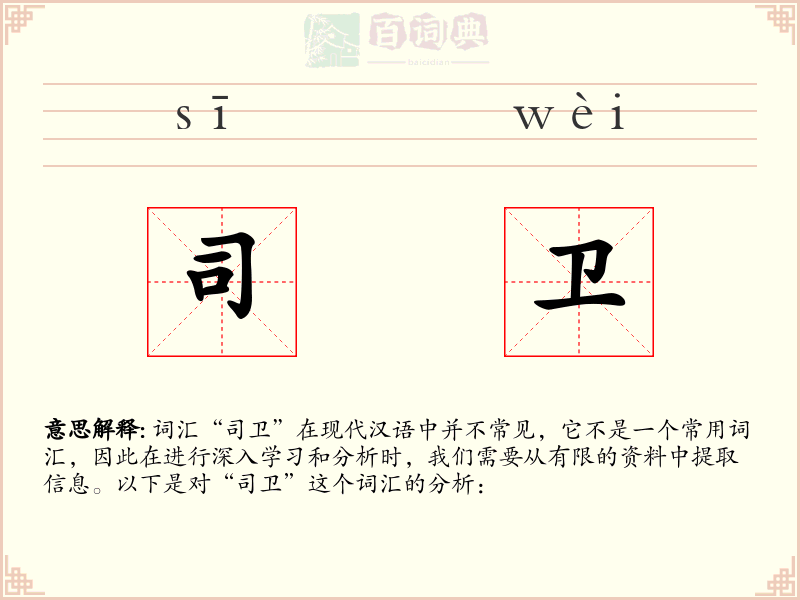 司卫