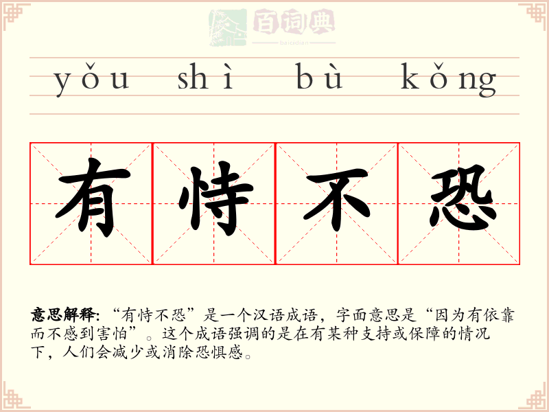 有恃不恐