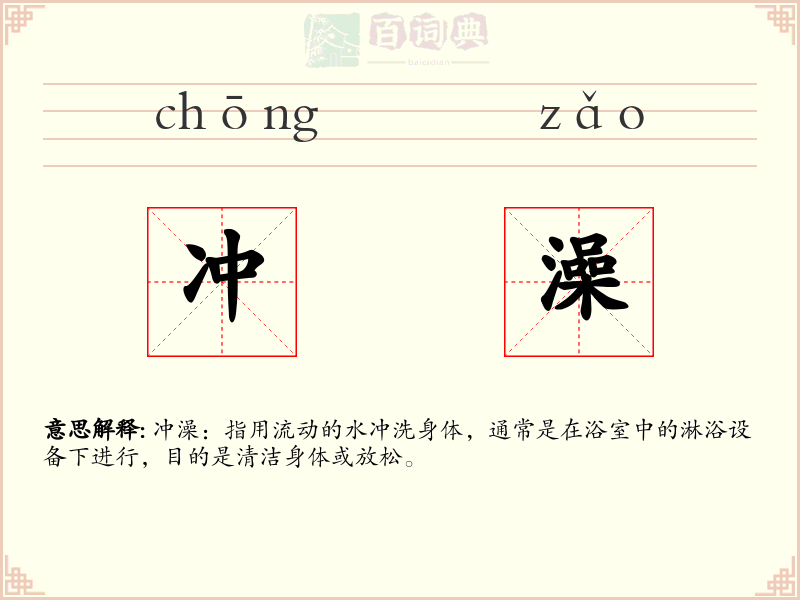 冲澡