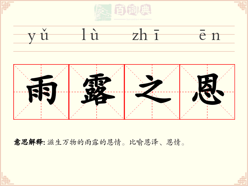 雨露之恩