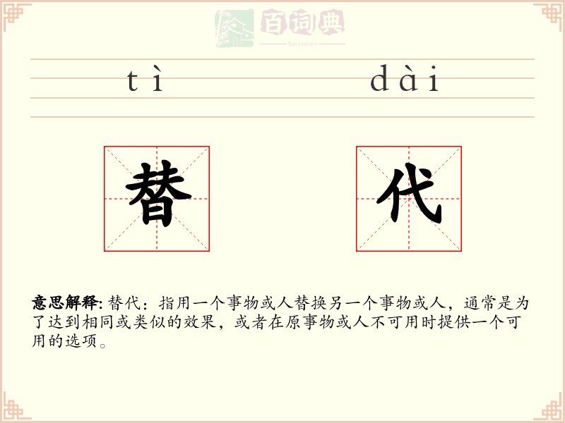 替代