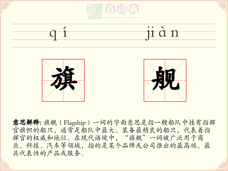 旗舰