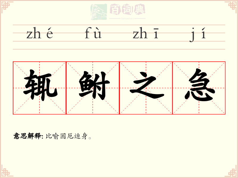 辄鲋之急