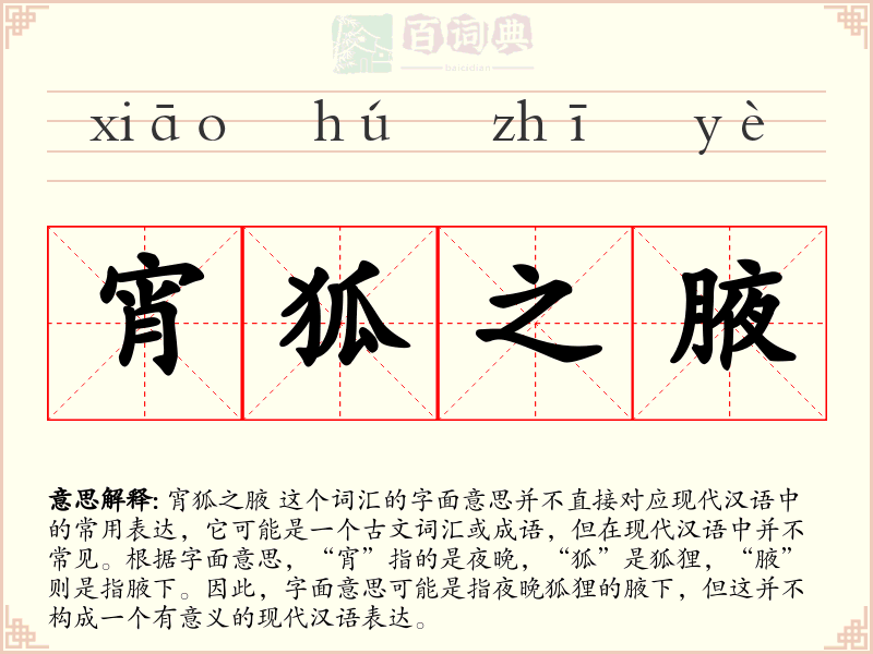 宵狐之腋