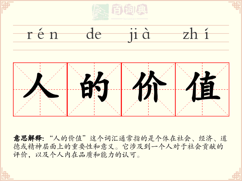 人的价值
