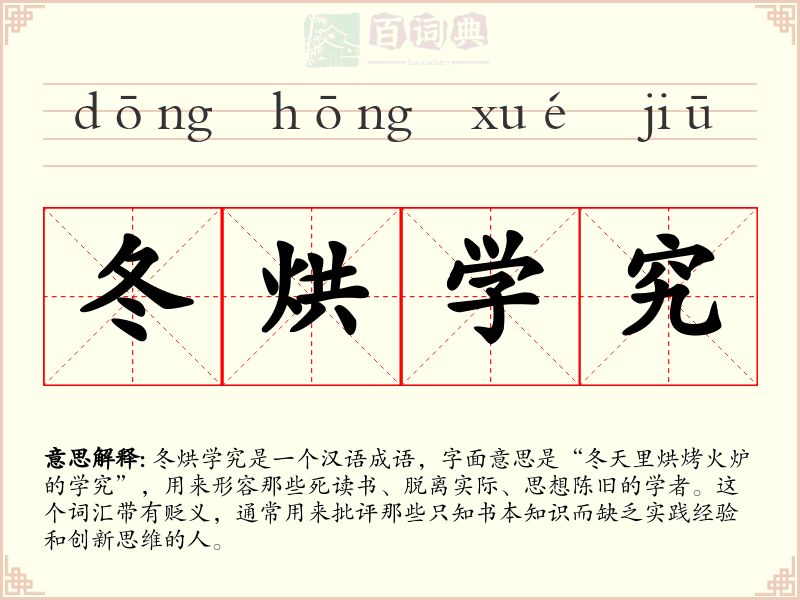 冬烘学究