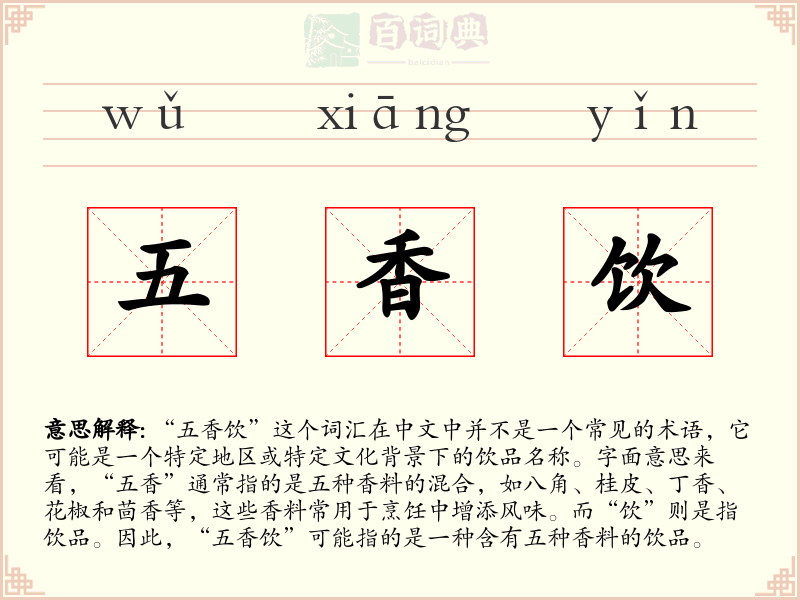 五香饮