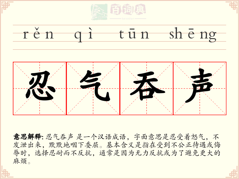 忍气吞声