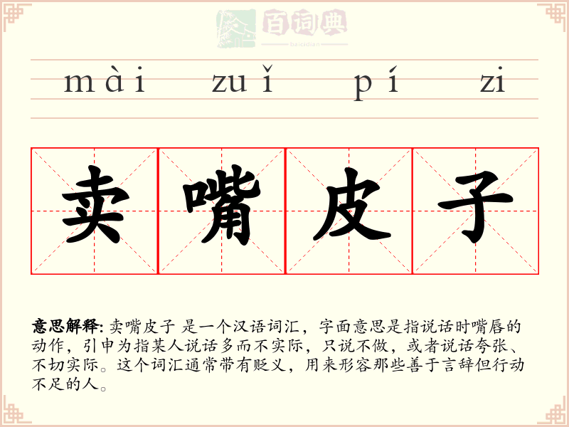 卖嘴皮子