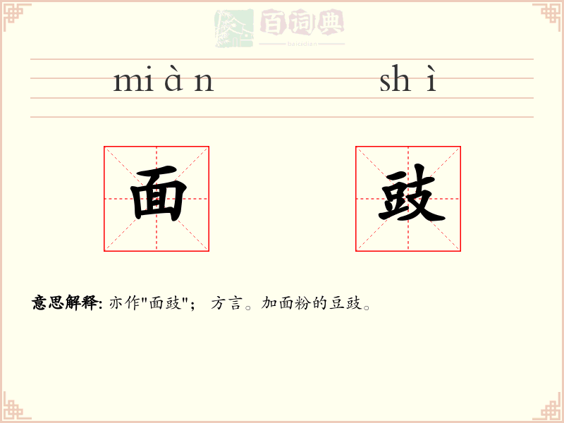 面豉