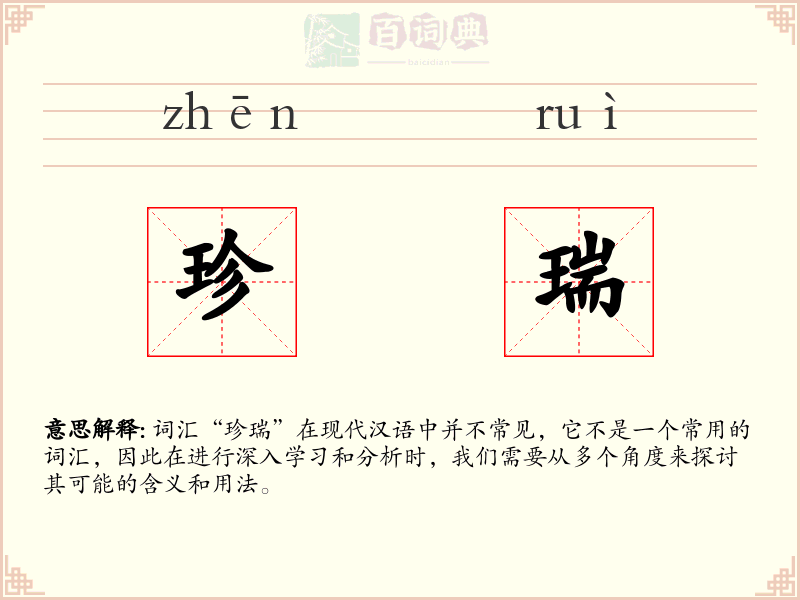 珍瑞