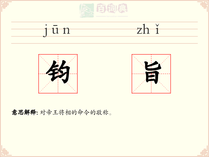钧旨