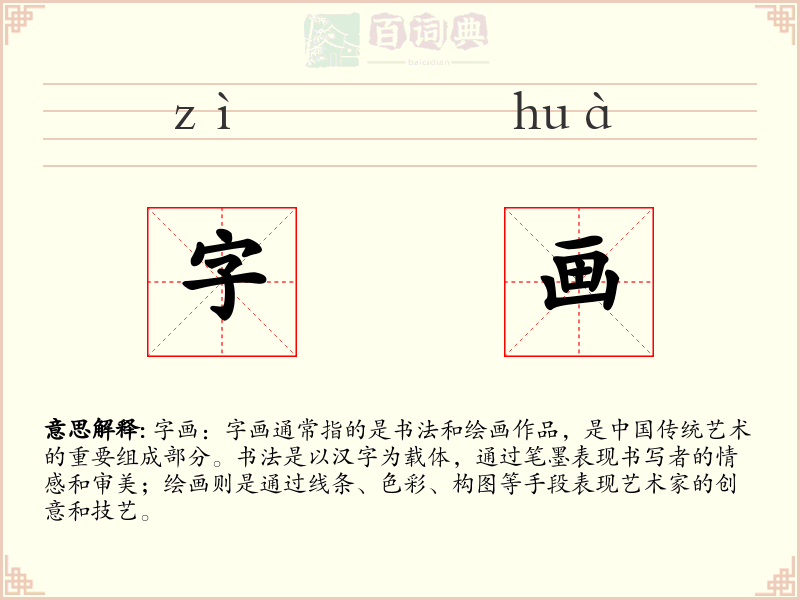 字画