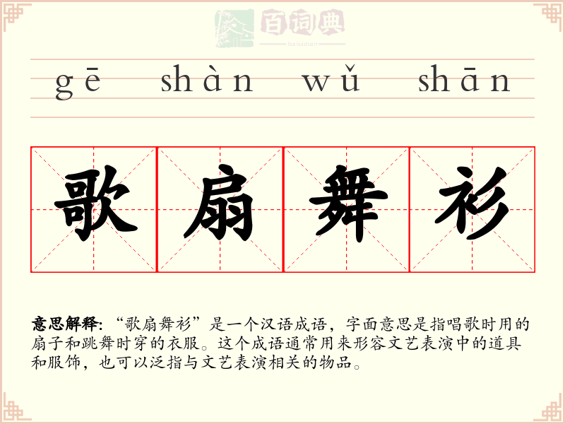 歌扇舞衫
