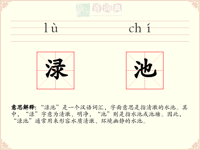 渌池