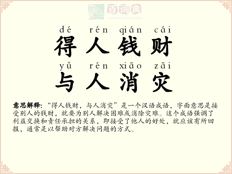 得人钱财，与人消灾