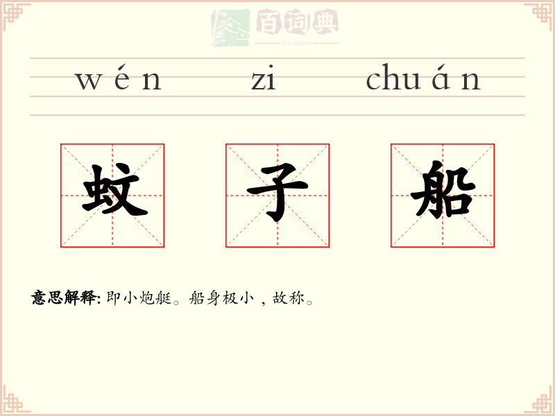 蚊子船