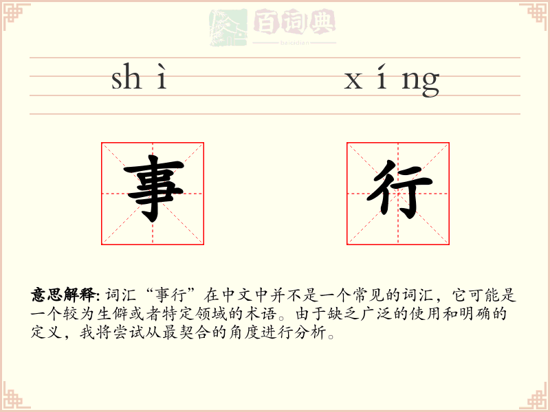 事行