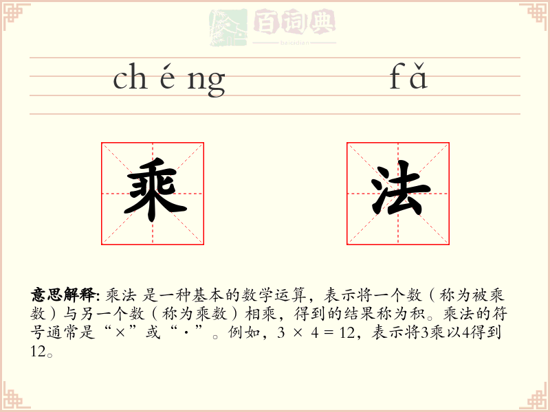 乘法