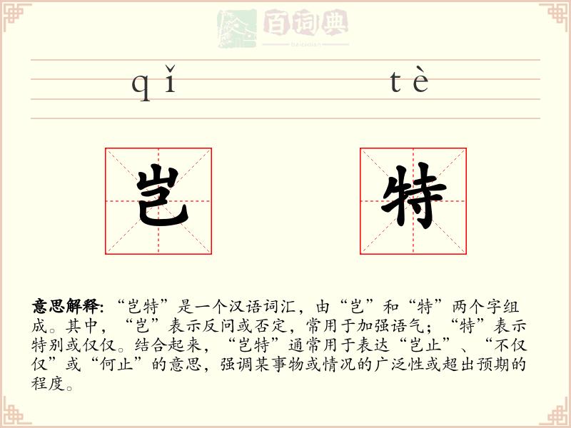 岂特