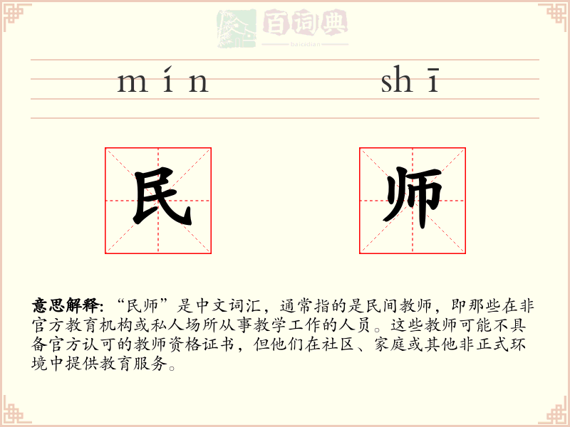 民师