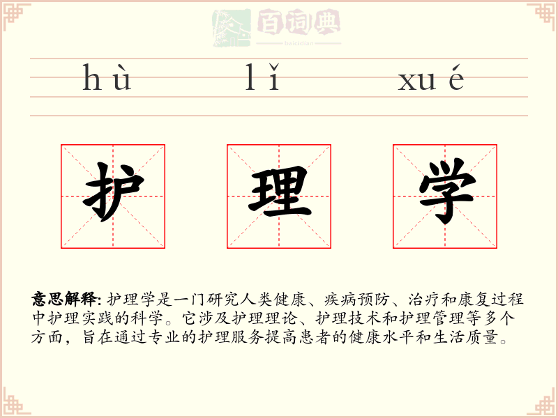 护理学